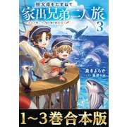 【合本版1-3巻】祖父母をたずねて家出兄弟二人旅（TOブックス） [電子書籍]