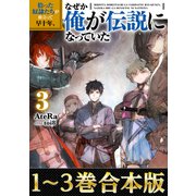 【合本版1-3巻】拾った奴隷たちが旅立って早十年、なぜか俺が伝説になっていた（TOブックス） [電子書籍]