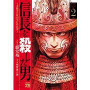 【期間限定価格 2025年9月2日まで】信長を殺した男～本能寺の変 431年目の真実～ 2（秋田書店） [電子書籍]
