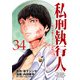 私刑執行人～殺人弁護士とテミスの天秤～（話売り） ＃34（秋田書店） [電子書籍]