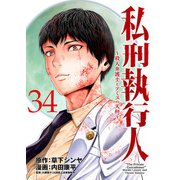 私刑執行人～殺人弁護士とテミスの天秤～（話売り） ＃34（秋田書店） [電子書籍]