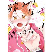 【期間限定閲覧 試し読み増量版 2025年8月31日まで】嫁入りなんて聞いてない！【電子単行本】（秋田書店） [電子書籍]