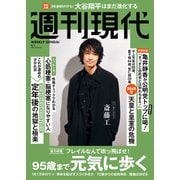 週刊現代 2025年9月1日号（講談社） [電子書籍]