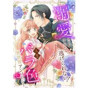 【期間限定価格 2025年9月2日まで】溺愛されすぎて、もう逃げられない！ 人生バラ色異世界アンソロジー 2（集英社） [電子書籍]