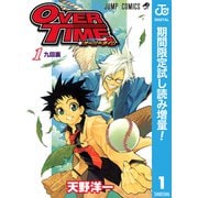 【期間限定閲覧 試し読み増量版 2025年9月1日まで】OVER TIME 1（集英社） [電子書籍]