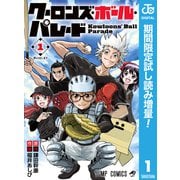 【期間限定閲覧 試し読み増量版 2025年9月1日まで】クーロンズ・ボール・パレード 1（集英社） [電子書籍]