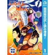 【期間限定閲覧 試し読み増量版 2025年9月1日まで】LIGHT WING―ライトウイング― 1（集英社） [電子書籍]