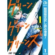 【期間限定閲覧 試し読み増量版 2025年9月1日まで】グリーングリーングリーンズ 1（集英社） [電子書籍]