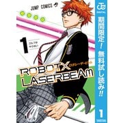 【期間限定閲覧 無料お試し版 2025年9月1日まで】ROBOT×LASERBEAM 1（集英社） [電子書籍]