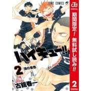 【期間限定閲覧 無料お試し版 2025年9月1日まで】ハイキュー！！ カラー版 2（集英社） [電子書籍]