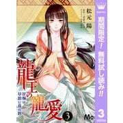 【期間限定閲覧 無料お試し版 2025年9月2日まで】龍王の寵愛 花嫁は草原に乱れ咲く 3（集英社） [電子書籍]