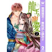 【期間限定閲覧 無料お試し版 2025年9月2日まで】龍王の寵愛 花嫁は草原に乱れ咲く 2（集英社） [電子書籍]