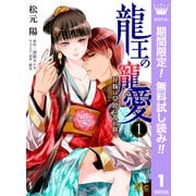 【期間限定閲覧 無料お試し版 2025年9月2日まで】龍王の寵愛 花嫁は草原に乱れ咲く 1（集英社） [電子書籍]