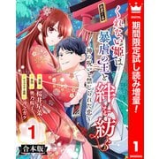 【期間限定閲覧 試し読み増量版 2025年9月2日まで】【合本版】くれない姫は暴虐の王と絆を紡ぐ～神の呪いと禁じられた恋～ 1（集英社） [電子書籍]