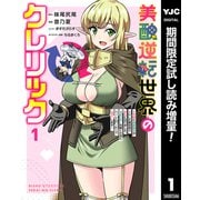 【期間限定閲覧 試し読み増量版 2025年9月4日まで】美醜逆転世界のクレリック ～美醜と貞操観念が逆転した異世界で僧侶になりました。淫欲の呪いを解くためにハーレムパーティで「儀式」します～ 1（集英社） [電子書籍]