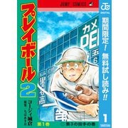 【期間限定閲覧 無料お試し版 2025年9月3日まで】プレイボール2 1（集英社） [電子書籍]
