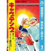 【期間限定閲覧 無料お試し版 2025年9月3日まで】キャプテン2 2（集英社） [電子書籍]