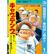 【期間限定閲覧 無料お試し版 2025年9月3日まで】キャプテン2 1（集英社） [電子書籍]