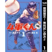 【期間限定閲覧 無料お試し版 2025年9月3日まで】4軍くん（仮） 1（集英社） [電子書籍]