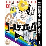 【期間限定閲覧 無料お試し版 2025年9月3日まで】ゴールデンエッグ 1（集英社） [電子書籍]