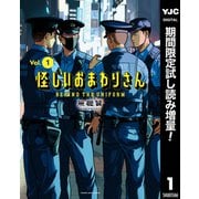 【期間限定閲覧 試し読み増量版 2025年9月4日まで】怪しいおまわりさん 1（集英社） [電子書籍]