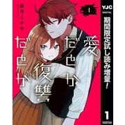 【期間限定閲覧 試し読み増量版 2025年9月4日まで】愛だとか復讐だとか 1（集英社） [電子書籍]