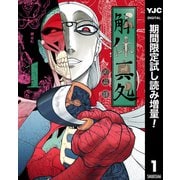【期間限定閲覧 試し読み増量版 2025年9月4日まで】解体真処 1（集英社） [電子書籍]