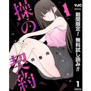 【期間限定閲覧 無料お試し版 2025年9月4日まで】操の契約 1（集英社） [電子書籍]