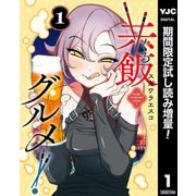 【期間限定閲覧 試し読み増量版 2025年9月4日まで】共飯グルメ！ 1（集英社） [電子書籍]