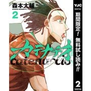 【期間限定閲覧 無料お試し版 2025年9月3日まで】カテナチオ 2（集英社） [電子書籍]