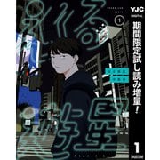 【期間限定閲覧 試し読み増量版 2025年9月4日まで】巡る遊星 1（集英社） [電子書籍]