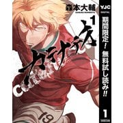 【期間限定閲覧 無料お試し版 2025年9月3日まで】カテナチオ 1（集英社） [電子書籍]