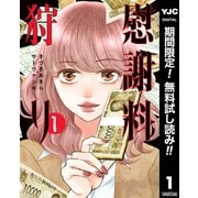 【期間限定閲覧 無料お試し版 2025年9月4日まで】慰謝料狩り 1（集英社） [電子書籍]