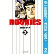 【期間限定閲覧 無料お試し版 2025年9月3日まで】ROOKIES 2（集英社） [電子書籍]