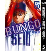 【期間限定閲覧 無料お試し版 2025年9月3日まで】BUNGO―ブンゴ― 5（集英社） [電子書籍]