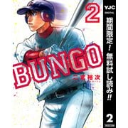 【期間限定閲覧 無料お試し版 2025年9月3日まで】BUNGO―ブンゴ― 2（集英社） [電子書籍]