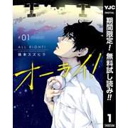 【期間限定閲覧 無料お試し版 2025年9月3日まで】オーライ！ 1（集英社） [電子書籍]
