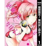 【期間限定閲覧 無料お試し版 2025年9月3日まで】結崎さんはなげる！ 1（集英社） [電子書籍]