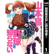 【期間限定閲覧 試し読み増量版 2025年9月3日まで】山本昌はまだ野球を知らない 1（集英社） [電子書籍]