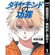 【期間限定閲覧 無料お試し版 2025年9月3日まで】ダイヤモンドの功罪 1（集英社） [電子書籍]