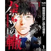 【期間限定閲覧 試し読み増量版 2025年9月4日まで】ハボウの轍～公安調査庁調査官・土師空也～ 1（集英社） [電子書籍]
