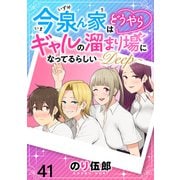 今泉ん家はどうやらギャルの溜まり場になってるらしい～DEEP～ WEBコミックガンマぷらす連載版 第四十一話（竹書房） [電子書籍]