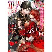 軍人大公の溺愛求婚 お前と結婚できなければ国を滅ぼすと言われても困ります（竹書房） [電子書籍]