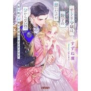 サトリ令嬢は、陛下の想いだけが分からない！？ 氷の陛下の激アツ恋心にタジタジです（竹書房） [電子書籍]