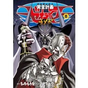 【期間限定価格 2025年9月11日まで】冥王計画ゼオライマーΩ（8）（徳間書店） [電子書籍]