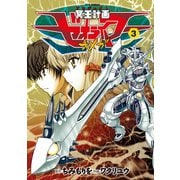 【期間限定価格 2025年9月11日まで】冥王計画ゼオライマーΩ（3）（徳間書店） [電子書籍]