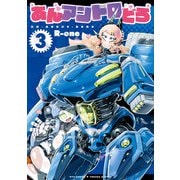 【期間限定閲覧 無料お試し版 2025年9月11日まで】あんアンドロどろ（3）【電子限定特典ペーパー付き】（徳間書店） [電子書籍]