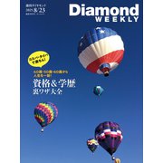 資格＆学歴 裏ワザ大全（DiamondWEEKLY 2025年8/23号）（ダイヤモンド社） [電子書籍]