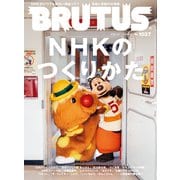 BRUTUS （ブルータス） 2025年 9月1日号 No.1037 （NHKのつくりかた）（マガジンハウス） [電子書籍]