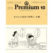＆Premium （アンド プレミアム） 2025年10月号 （あの人の読書の時間と、本棚。）（マガジンハウス） [電子書籍]